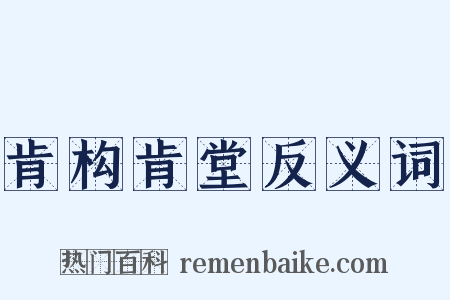 肯构肯堂反义词是什么意思的图片